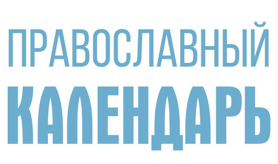 Православный церковный календарь