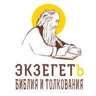БИБЛИЯ и толкования - Экзегет.ру